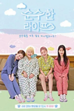 순수한 라이프 시즌 4