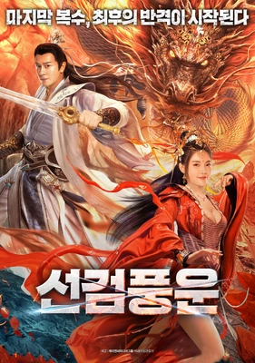 선검풍운