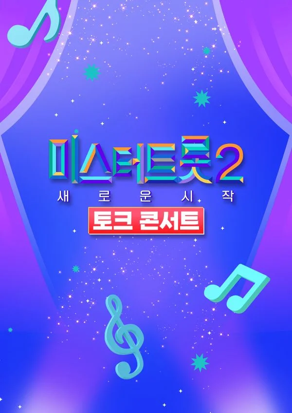 미스터트롯2 토크콘서트