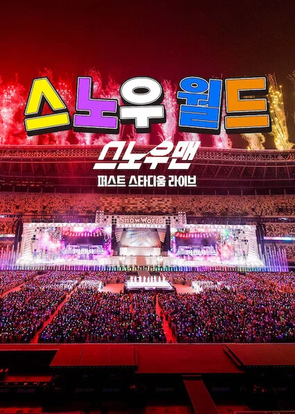 스노우 월드: 스노우맨 퍼스트 스타디움 라이브