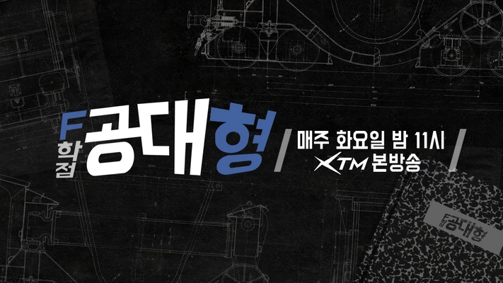 F학점 공대형