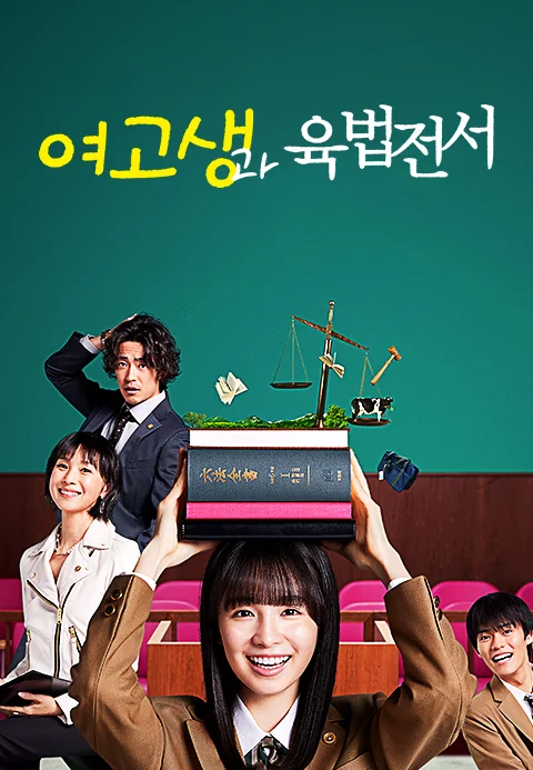 여고생과 육법전서