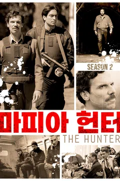 마피아 헌터 시즌2