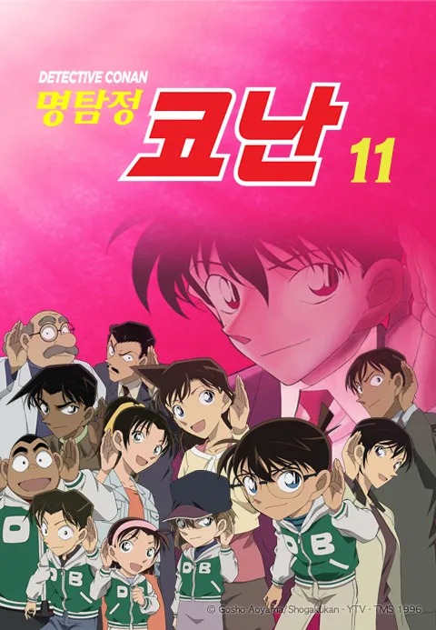 명탐정 코난 11기 더빙판