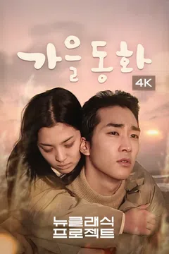 가을동화 (4K)