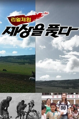 리얼체험 세상을 품다