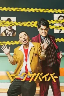 토크 서바이벌: 토크가 재밌어야 살아남는 드라마 시즌 2