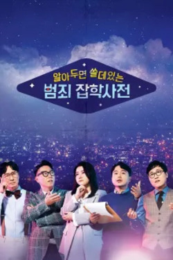 알아두면 쓸데있는 범죄 잡학사전 시즌 2