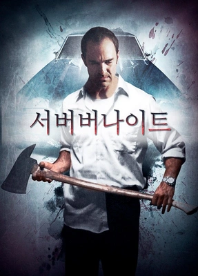서버버나이트