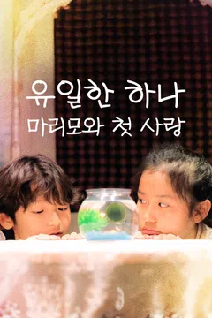 유일한 하나: 마리모와 첫 사랑