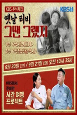 2023 설 특집 옛날 티비 그땐 그랬지