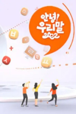 안녕 우리말