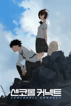 센코롤 커넥트