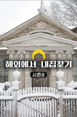 해외에서 내 집 찾기 시즌 8