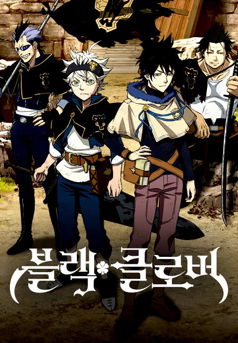 블랙 클로버 (더빙판)