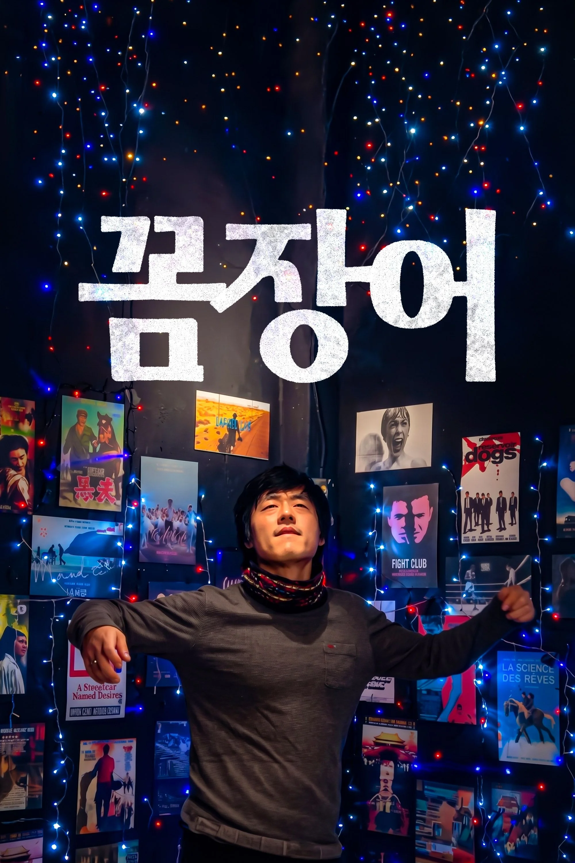 꼼장어
