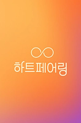 하트페어링