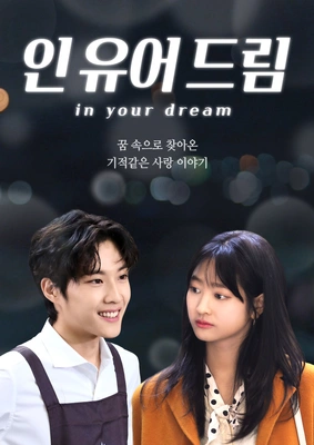인유어드림