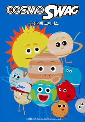 코스모스웩