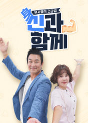 부자들의 건강법 신과함께