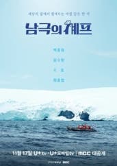 남극의 셰프