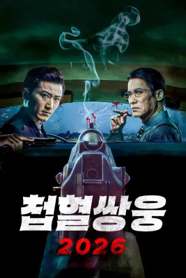 첩혈쌍웅2026