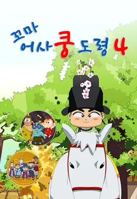 꼬마어사 쿵도령 시즌4