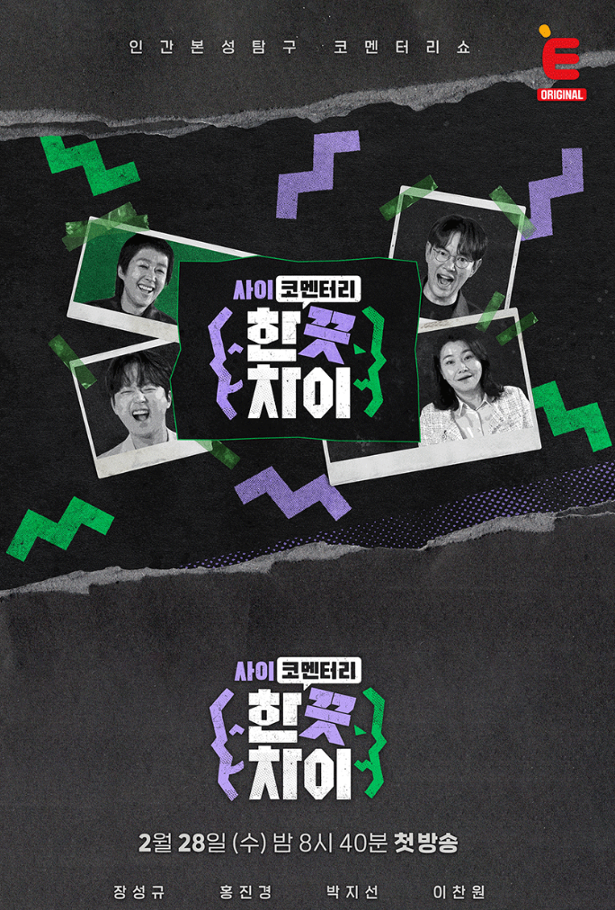 한 끗 차이: 사이코멘터리