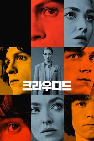 크라우디드 