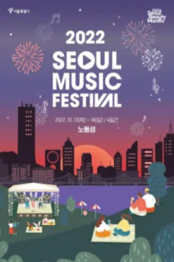 2022 서울뮤직페스티벌