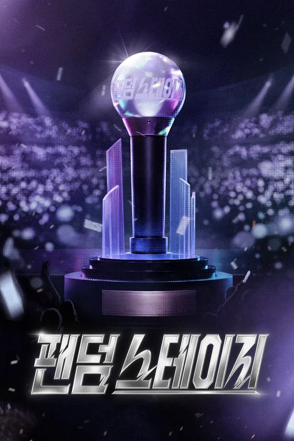 팬덤 스테이지