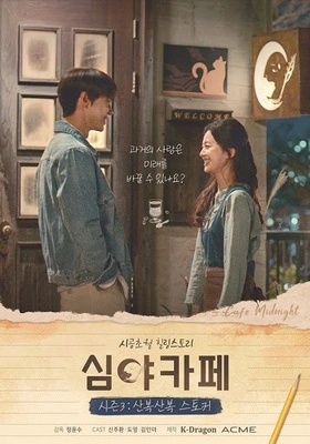 심야카페 시즌 3: 산복산복 스토커