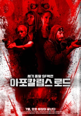 아포칼립스 로드