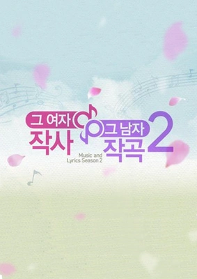 그 여자 작사 그 남자 작곡 시즌 2