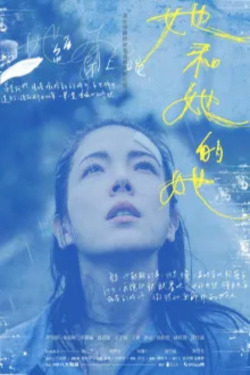 그녀와 그녀의 그녀