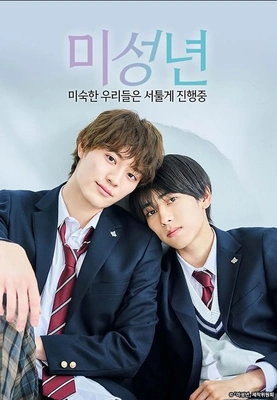 미성년 ~미숙한 우리들은 서투르게 진행 중~