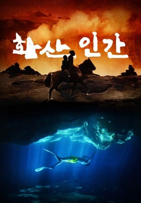화산, 인간