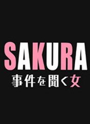 SAKURA ~ 사건을 듣는 여자 ~