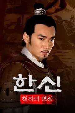 천하의 명장 한신