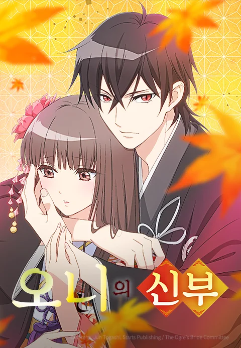 오니의 신부