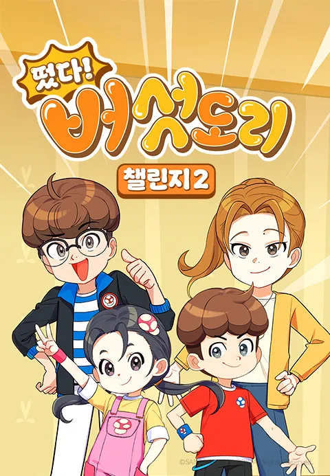 떴다! 버섯도리 챌린지 시즌 2