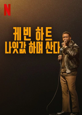케빈 하트: 나잇값 하며 산다