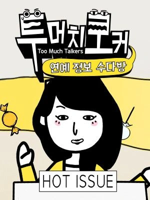 투머치토커