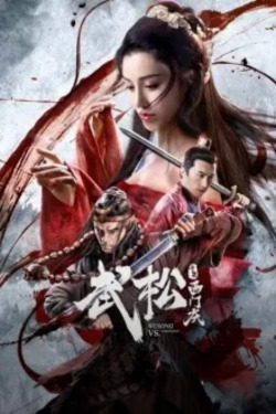 무송투살서문경