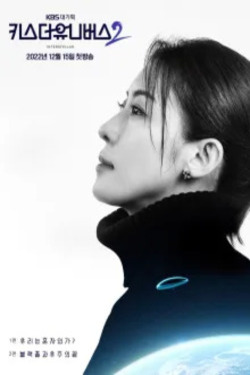 키스 더 유니버스 시즌 2