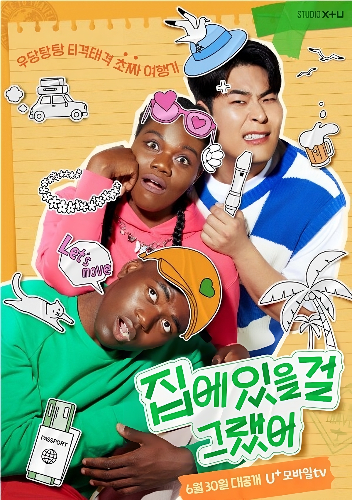 집에 있을걸 그랬어 
