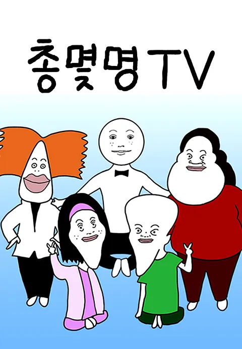 총몇명TV