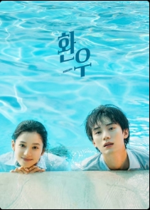 환우