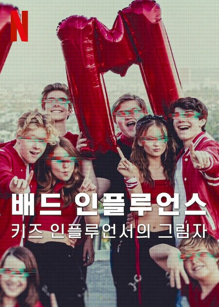 배드 인플루언스: 키즈 인플루언서의 그림자