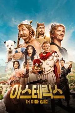 아스테릭스: 더 미들 킹덤